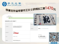 這一次結(jié)算手工活加工費1470元，吉林琿春王女士時刻注重加工質(zhì)量