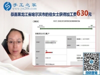 朋友的帶動下找到正規(guī)手工活加工項目，黑龍江哈爾濱伯女士這次結(jié)算630元