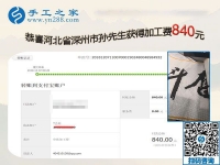 做正規(guī)供料的手工活掙錢，河北深州孫先生夫婦夫妻同心又結(jié)算840