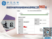 能與家人一起做的免押金手工活，貴州黔東南郭先生這次結(jié)算960元