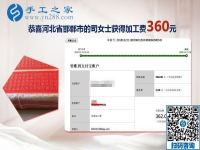 收到加工費360元，這個可以在家做的手工活讓河北邯鄲司女士收獲頗豐