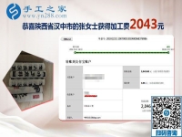 又結(jié)算加工費2043元，元旦前陜西漢中張女士做手工活加盟項目總結(jié)