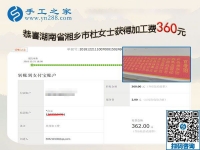 用在家做的手工活證明自己，湖南湘鄉(xiāng)杜女士這一次結(jié)算360元