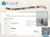 經(jīng)過實證，這個可以帶回家做的手工活真不錯，山東聊城楊女士要做代理