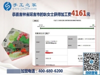 4161元是大家的功勞，做串珠免押金手工活的吉林延吉耿女士結(jié)算加工費(fèi)后說(shuō)