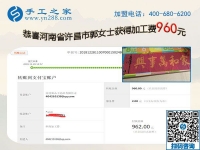 能做喜愛(ài)的外發(fā)手工活加工項(xiàng)目是幸福的，河南許昌郭女士又結(jié)算960元