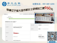 免押金的手工活加工項(xiàng)目果然不錯(cuò)，遼寧大連郭女士開店之余又結(jié)算960元