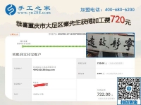 免押金手工活加盟項(xiàng)目好做嗎？重慶大足秦先生這次又結(jié)算720元