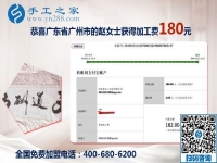能在家做手工加工掙錢，廣東廣州趙女士感謝自己的好朋友