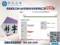 手工之家是個(gè)大家庭，黑龍江七臺(tái)河步先生做沒(méi)有押金的手工活的真實(shí)感受