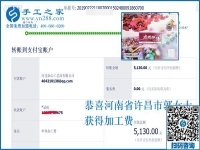 幾天就結(jié)算了5130元，河南許昌郭女士做免押金手工活創(chuàng)業(yè)好項(xiàng)目成功了