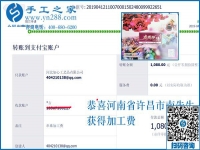 對不起,河南許昌的南先生，這次還有您的一張加工費結(jié)算單，1080元，看來組織人做手工加工回收項目真不錯