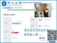 收到加工費(fèi)，做手工活更有信心了！恭喜北京房山區(qū)霍女士