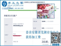 在家做手工活賺錢不是夢(mèng)！安徽蕪湖市宋女士收到加工費(fèi)