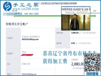 這次又結(jié)算2880元，遼寧丹東林先生要把這個(gè)正規(guī)供料的手工活進(jìn)行到底