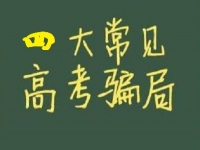 防騙在行動，手工之家提醒大家，高考結(jié)束要防四類騙局