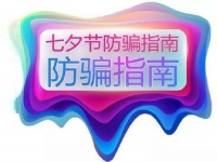 防騙在行動，手工之家提醒大家，浪漫七夕也要做好防騙
