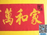 手工活訂單雅薇麗珠繡《家和萬事興》，一針一線皆有韻