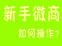 微商能掙錢，那新手該如何起步？