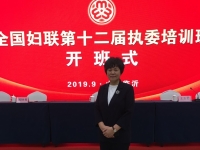 更好開展婦女工作，全面提升履職能力-----記蘇睿霞會長參加全國婦聯(lián)第十二屆執(zhí)委培訓(xùn)班開班式