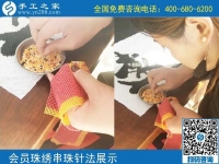 10月5日， 選擇勵志珠珠繡正規(guī)手工活，因為這里值得。手工之家加工會員針法學(xué)習(xí)圖集錦