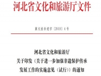 河北省文化和旅游廳 關(guān)于進(jìn)一步加強(qiáng)非遺保護(hù)傳承發(fā)展工作的 實施意見 (試行)