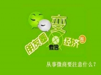想做微商，有些事不能做，有些事一定要做