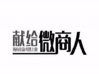 做微商，只需這簡單兩招，馬上讓你的朋友圈上一臺階！