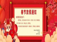 春節(jié)放假通知！?。? />
	</a>		
    			<!-- <span id=