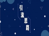 微商引流手段：朋友圈打造十大訣竅，轉(zhuǎn)化、變現(xiàn)100%！