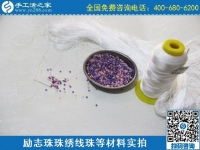 手工之家的勵(lì)志珠繡手工活安全嗎？聽(tīng)客戶怎么說(shuō)