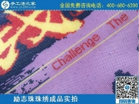 3月12日，手工活代理加工，手工活加盟項(xiàng)目，這個(gè)創(chuàng)業(yè)項(xiàng)目不錯(cuò)，手工之家勵(lì)志珠珠繡成品實(shí)拍