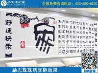 4月18日，代理手工活加工項(xiàng)目，純手工活加工項(xiàng)目，就選這里的創(chuàng)業(yè)好項(xiàng)目，勵(lì)志珠珠繡成品實(shí)景效果