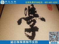 5月12日，在家可以做的手工活、正規(guī)代理手工活加工項目，就在手工之家，勵志珠珠繡成品細節(jié)實拍