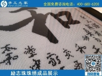 5月20日，正規(guī)手工活外發(fā)回收、代理手工活加工項目，就選手工之家，勵志珠珠繡成品實拍