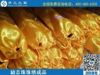 5月28日，郵寄到家，長(zhǎng)期穩(wěn)定的手工活外發(fā)加工就選這里，勵(lì)志珠珠繡成品實(shí)拍