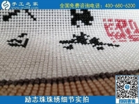 5月29日，負(fù)責(zé)任的企業(yè)，簡(jiǎn)單好做的手工活，就選這個(gè)有歷史、有成績(jī)的手工之家，勵(lì)志珠珠繡成品細(xì)節(jié)實(shí)拍