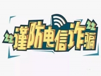 防騙在行動，手工之家提醒要防范電信詐騙，這個號碼千萬要保護好