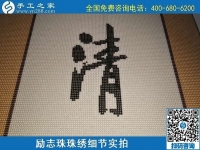 6月17日，可信可靠、長(zhǎng)期穩(wěn)定的外發(fā)手工活是什么樣的？來手工之家看看吧，勵(lì)志珠珠繡細(xì)節(jié)實(shí)拍