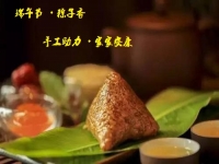 端午節(jié)、粽子香，手工助力、家家安康！