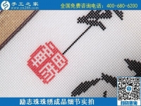 6月29日，手工活代理加工，在家做手工活掙錢，找服務(wù)貼心的手工活外發(fā)加工項(xiàng)目，勵(lì)志珠珠繡成品細(xì)節(jié)實(shí)拍