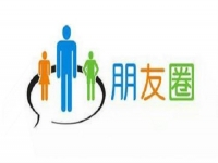 微商要提高業(yè)績，應(yīng)該怎樣發(fā)朋友圈？一定要看看這3點(diǎn)