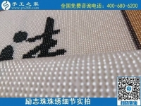 7月11日，找正規(guī)手工活外發(fā)加工，做手工活掙錢，應(yīng)該了解這些，勵志珠珠繡成品細(xì)節(jié)實(shí)拍