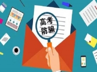 防騙在行動，手工之家提醒，高考已過，這些騙局心里要有點戒備