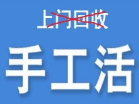 防騙在行動，為什么說凡是“上門回收”的手工活大都不靠譜？