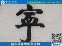 7月28日，拿回家做的手工活，可信的手工活加工來這里，勵志珠珠繡成品細(xì)節(jié)實(shí)拍