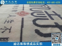 8月29日，把手工活拿回家做，找家庭手工活，越來越多的人選擇這里。勵(lì)志珠珠繡成品細(xì)節(jié)實(shí)拍