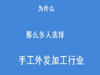 專家解惑：為什么那么多人選擇做外發(fā)手工活加工這一行？
