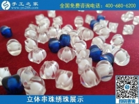 9月3日，手工活外發(fā)、手工活賺錢，純手工活外發(fā)加工項(xiàng)目，就在這里。手工之家立體串珠繡珠展示