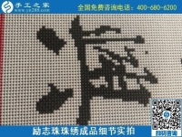 9月15日，想在家做手工活掙錢，越來越多的人選擇這個可以寄到家做的手工活，勵志珠珠繡成品細節(jié)實拍